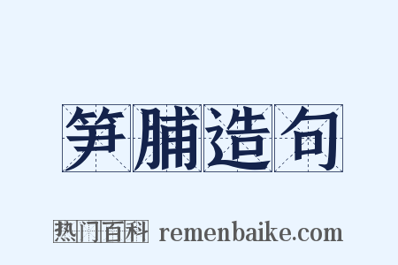 笋脯造句是什么意思的图片